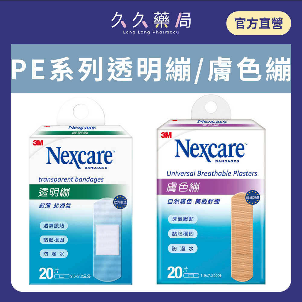 實體藥局✅3M Nexcare PE系列 透明繃帶 膚色蹦帶 20片 ok繃 創可貼 割傷 擦傷 包紮 創可布 貼布