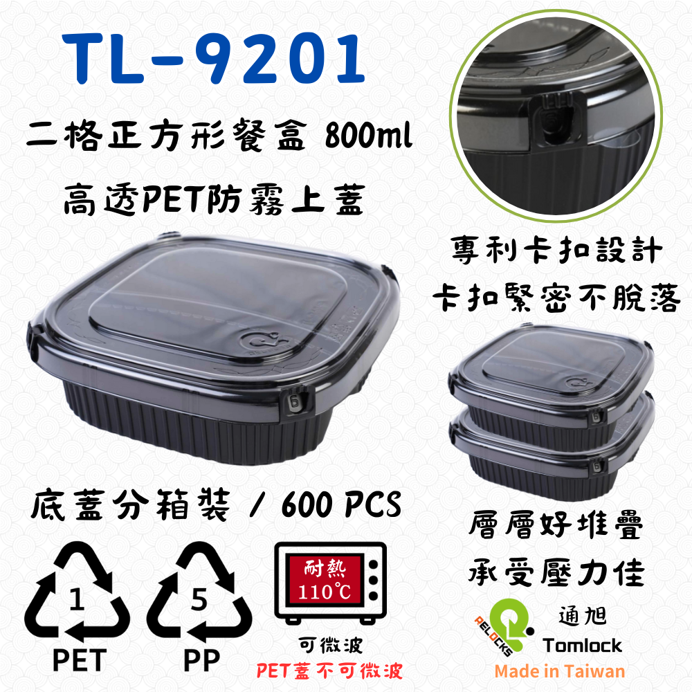 RELOCKS TL-9201 二格正方形餐盒 正方形餐盒 黑色塑膠餐盒 可微波餐盒 外帶餐盒 一次性餐盒 免洗餐具 環保餐盒 TL 9201