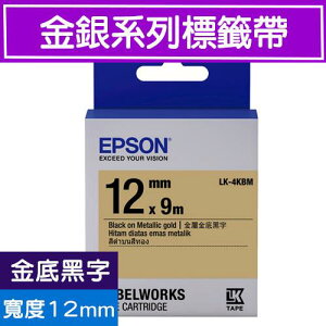 【現折$50 最高回饋3000點】 EPSON LK-4KBM S654422標籤帶(金銀系列)金底黑字12mm