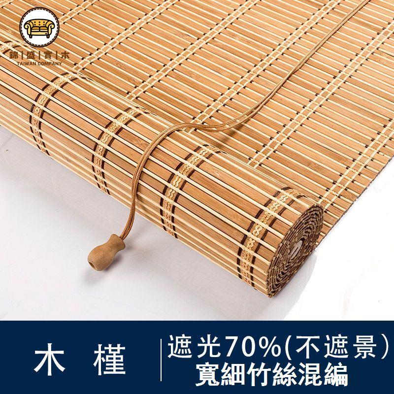 免運 公司貨 門簾 捲簾 窗簾 家用遮陽簾 定製竹簾卷簾門簾遮陽隔斷陽臺茶樓餐廳酒店家居遮光裝飾掛鉤升降可開發票 全館折扣 工廠現貨直銷 新品特價 5j821