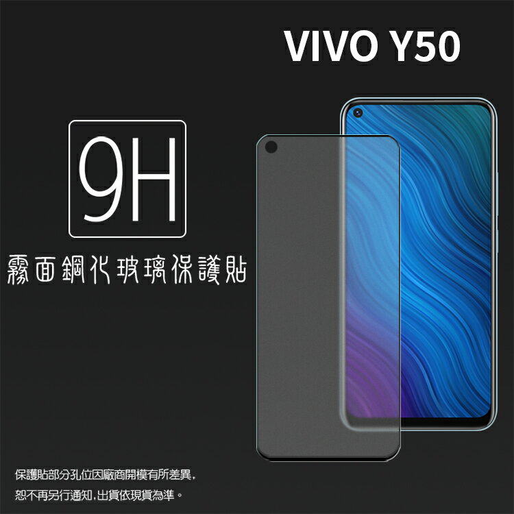 霧面滿版 鋼化玻璃保護貼 vivo Y50 1935 抗眩護眼 9H 滿版玻璃 鋼貼 鋼化貼 螢幕保護貼 螢幕貼 玻璃貼 保護膜