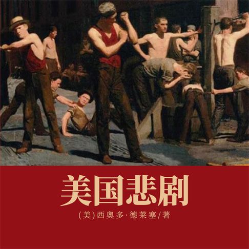 【有聲書】美国悲剧 0