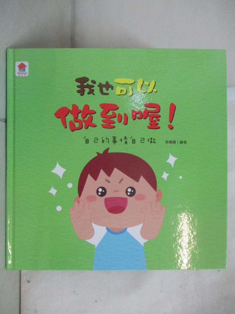 【書寶二手書T3／少年童書 D58】我也可以做到喔！：自己的事情自己做 李佩珊