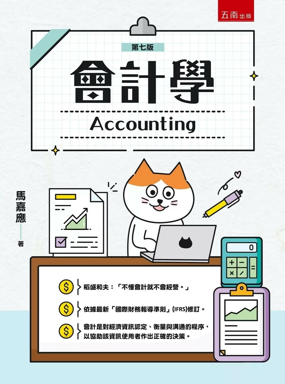 會計學 (7版) 馬嘉應 2025 