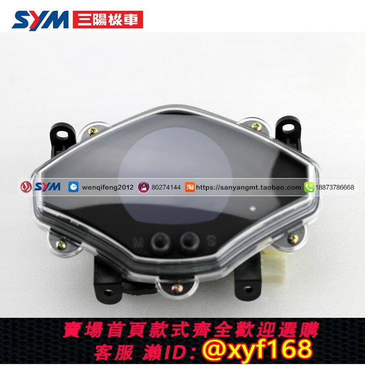 {保固一年 可打統編}SYM 廈杏 三陽機車 XS150T-2A FNX 火焰鳳凰 儀表總成 碼表總成