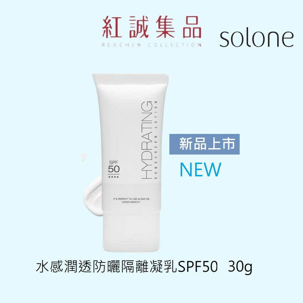 【Solone】水感潤透防曬隔離凝乳 30g SPF50 ★★★★/新品上市 |紅誠集品