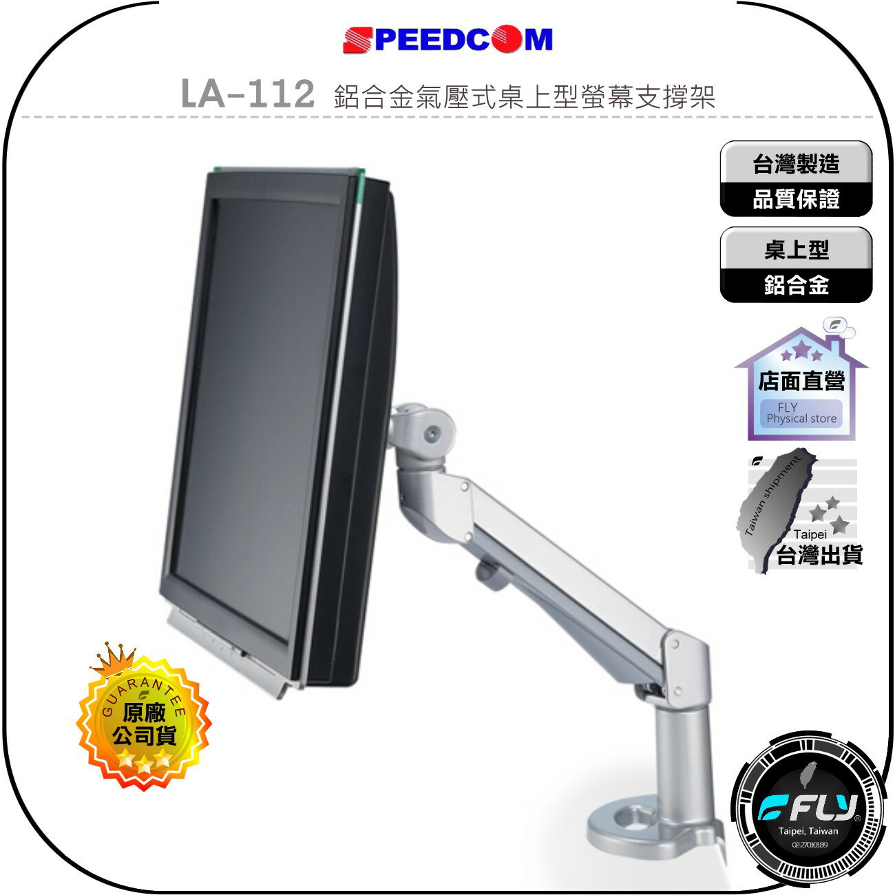 【飛翔商城】SPEEDCOM LA-112 鋁合金氣壓式桌上型螢幕支撐架◉公司貨◉臺灣製造◉適用15-28吋
