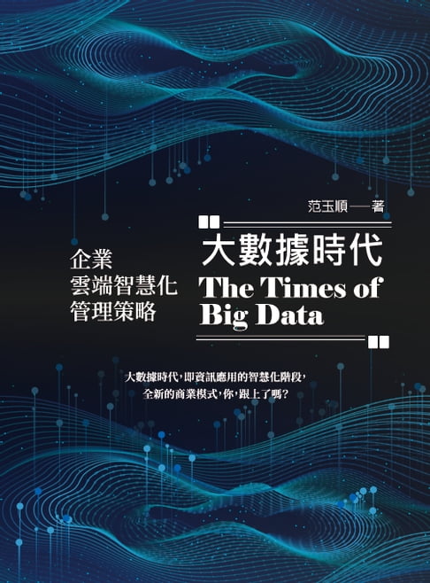【電子書】大數據時代：企業雲端智慧化管理策略