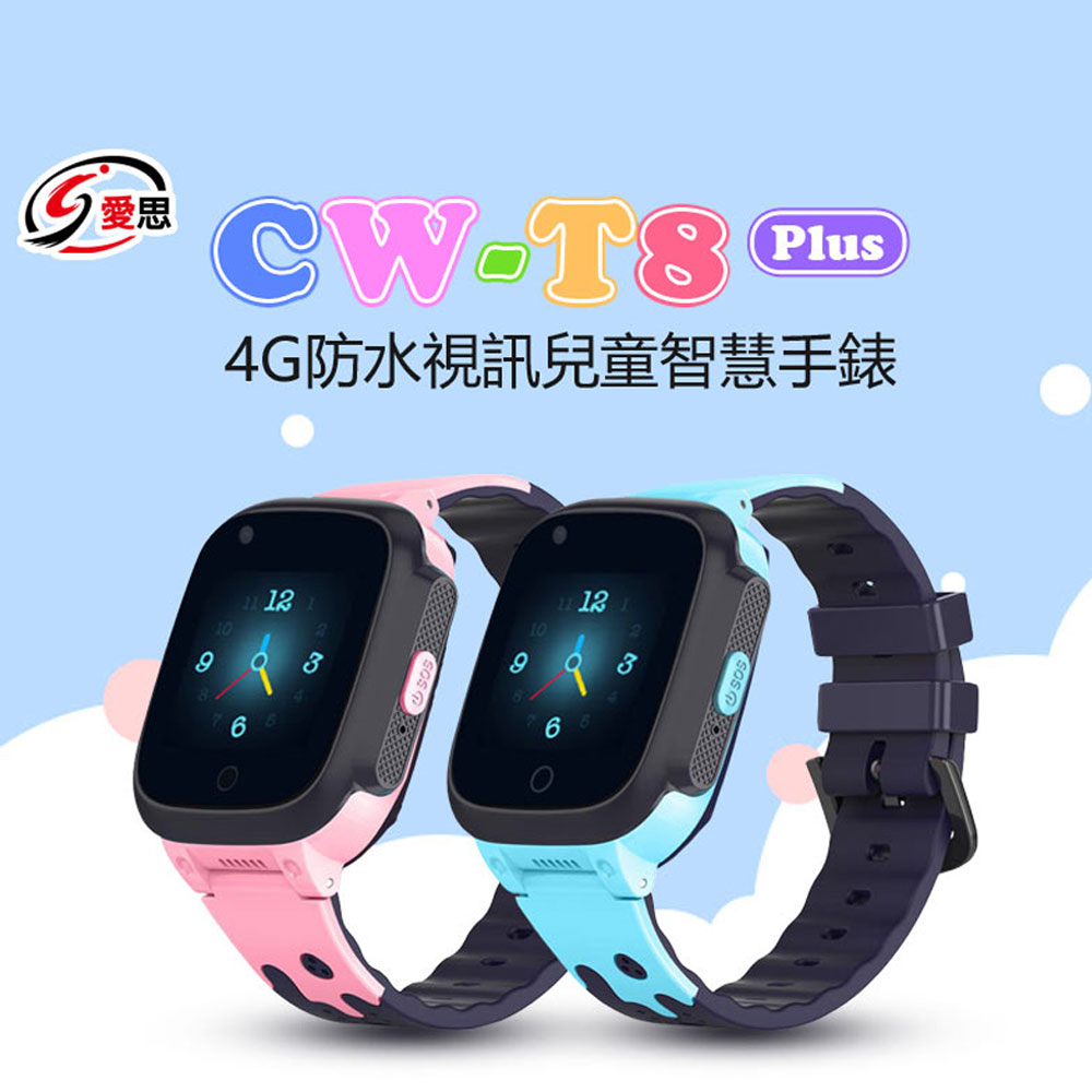日本品牌 IS愛思 CW-T8 Plus 4G防水視訊兒童智慧手錶 臺灣繁體中文版 可插電話卡 VoLTE新語音