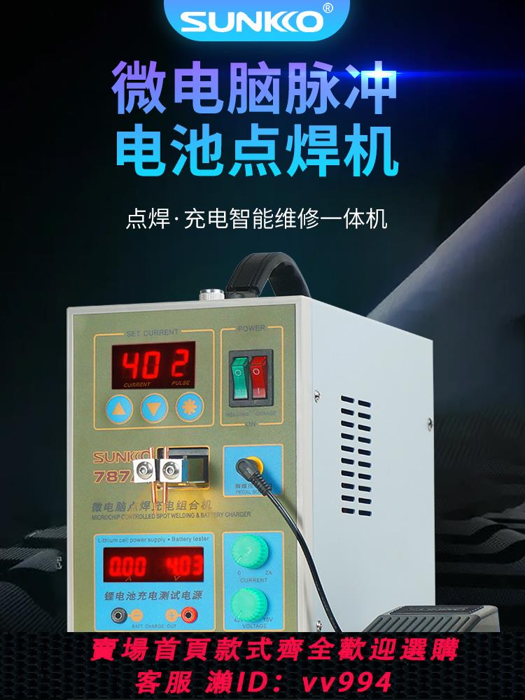 【買它！儀表儀器】SUNKKO787A+充電寶DIY小型精密鎳片電池點焊機家用電池焊接充電機
