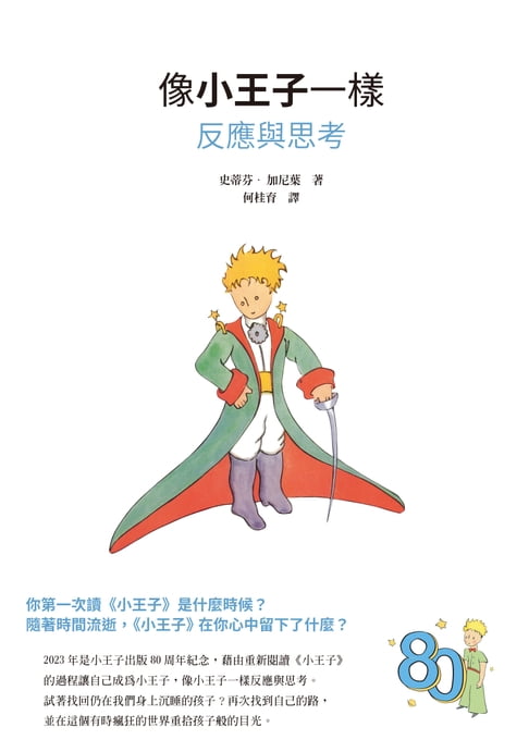 像小王子一樣反應與思考【電子書】
