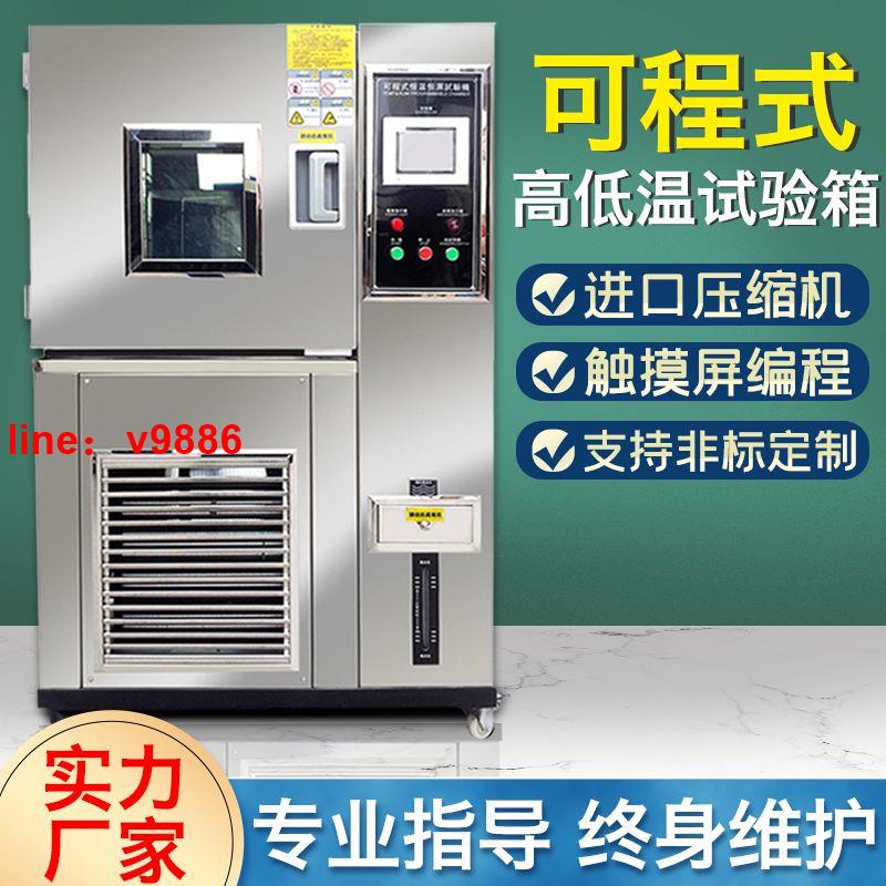 【可開發票】【破盤價】高低溫試驗箱小型模擬環境老化機冷熱交變實驗箱可程式恆溫恆濕箱