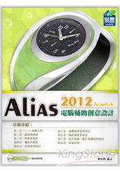 Alias 2012電腦輔助創意設計