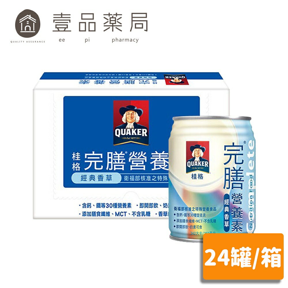 【桂格】完膳營養素(經典香草) 250mlx24罐/箱購 桂格完膳 香草口味 最新效期【壹品藥局】
