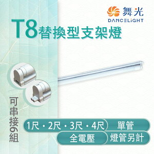 舞光 LED T8 替換型支架燈 1/2/3/4尺 單管 鐵材烤漆 空台 燈管另計 MT2-LED-T8BA
