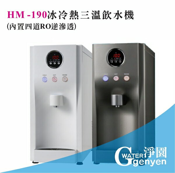 HM190冰冷熱三溫飲水機(內置四道RO逆滲透●桌上型飲水機)HS190/HM-190