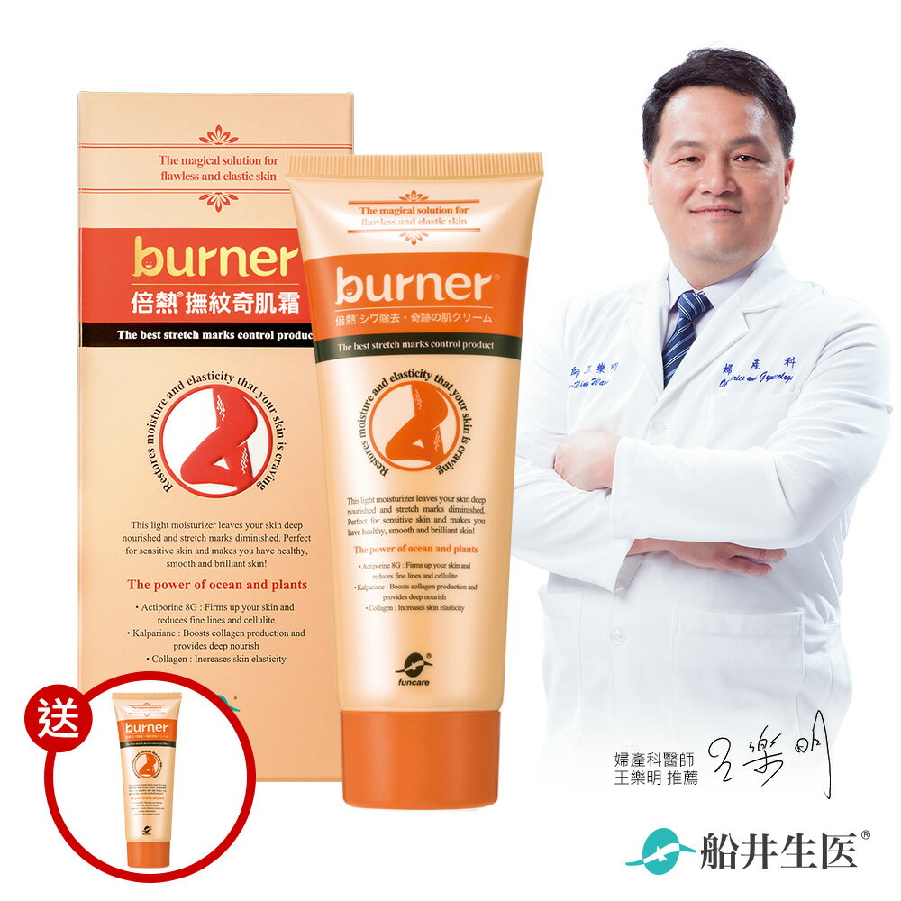 【即期品】burner倍熱  撫紋奇肌霜買一送一 (2019.10.18)