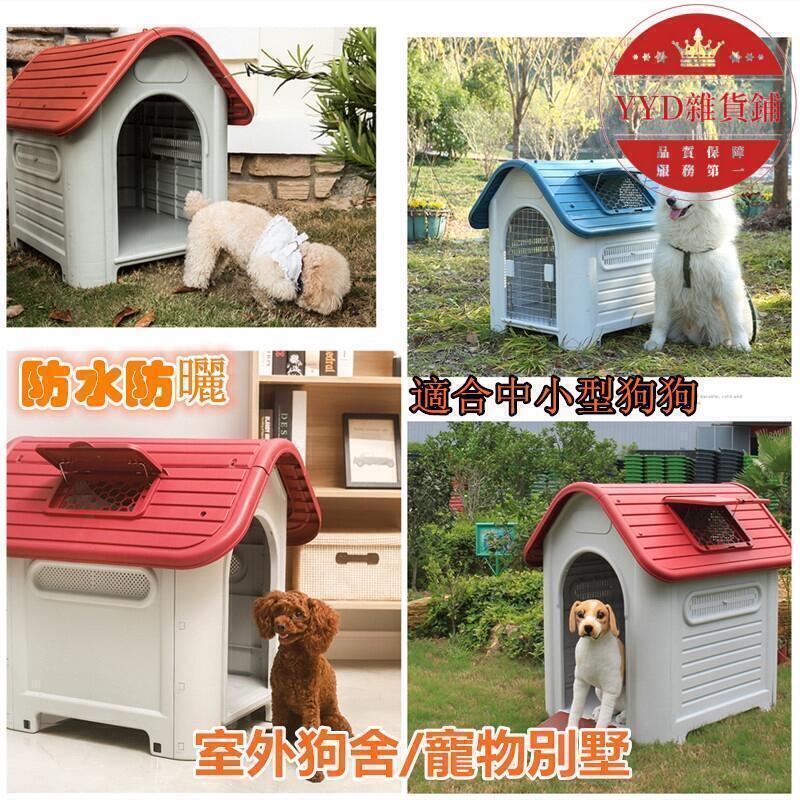 狗屋 防曬防水室外狗屋 狗棚狗舍狗房子 中小型犬金毛室內狗屋 戶外防雨窩戶外狗窩 可拆洗窩耐咬塑膠房