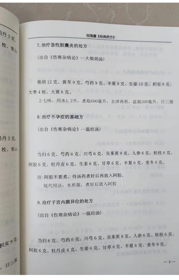【最低價】【公司貨】經典藥方+醫案倪海廈老師全套中醫書籍全集新版注居家常用常見病 6