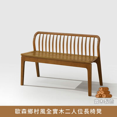 歐森鄉村風全實木二人位長椅凳 實木製造、低甲醛、凳子、椅子【myhome8居家無限】★APP下單享點數4%