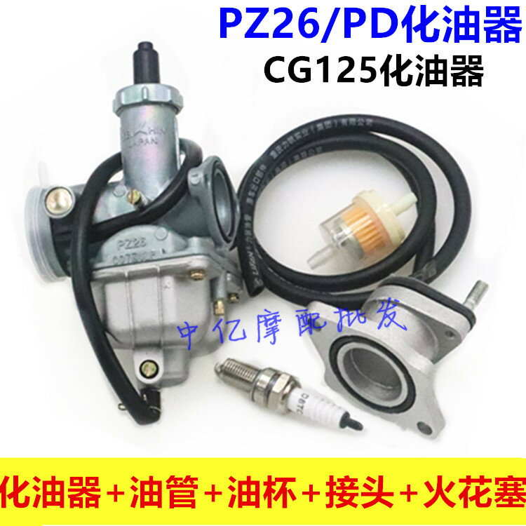 （全新）男裝車CG125 摩托車化油器 PZ26 CG125/125cc化油器