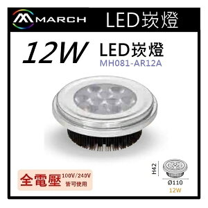 ☼金順心☼專業照明~MARCH LED 12W AR111 盒燈 崁燈 光源 歐司朗晶片 軌道燈 MH081-AR12A