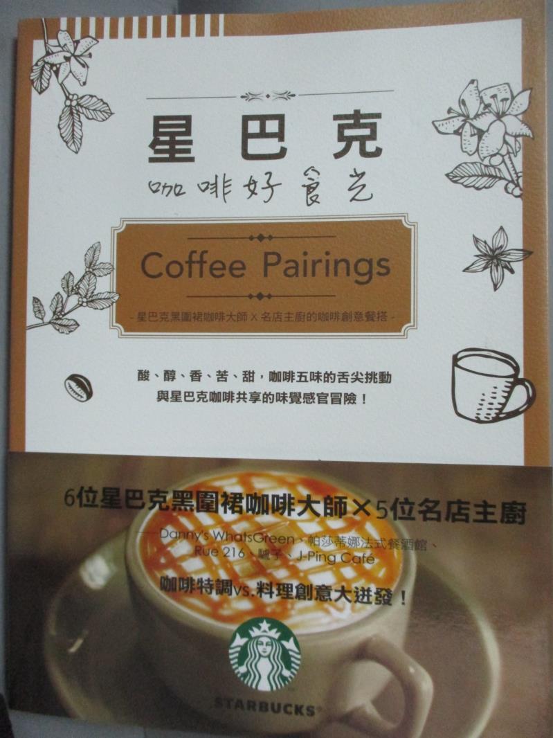 【書寶二手書T1／餐飲_WGA】星巴克咖啡好食光Coffee Pairings : 星巴克黑圍裙咖啡大師…_李麗文, 韓小蒂