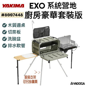 【野道家】YAKIMA EXO 系統營地廚房豪華套裝版 OpenRange Deluxe 8007448