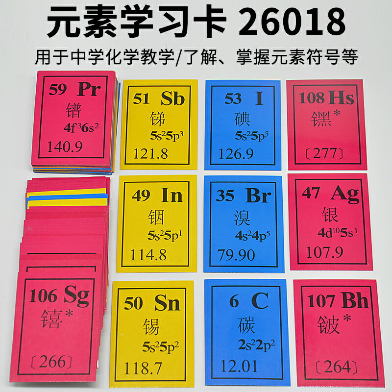 化學元素卡元素學習卡J26018化學元素符號學習卡初中化學實驗器材小學科學教學儀器化學元素符號卡