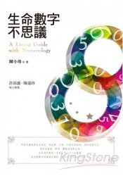 生命數字不思議