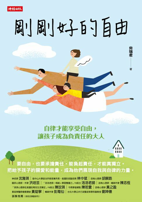 【電子書】剛剛好的自由：自律才能享受自由，讓孩子成為負責任的大人