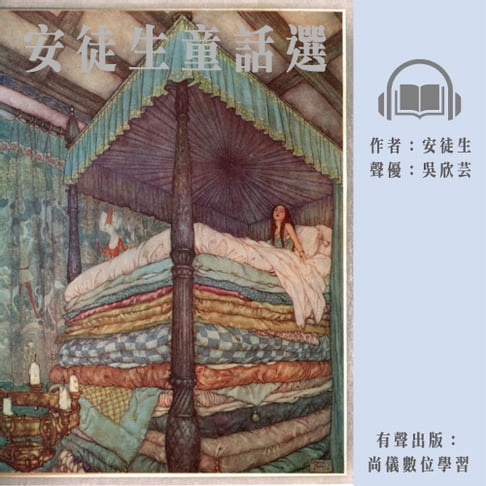 【有聲書】安徒生童話選 0