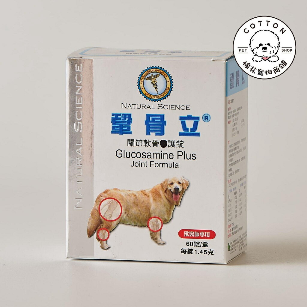 棉花寵物❤️鞏骨立(加強錠) 高含量葡萄糖胺 60錠/盒