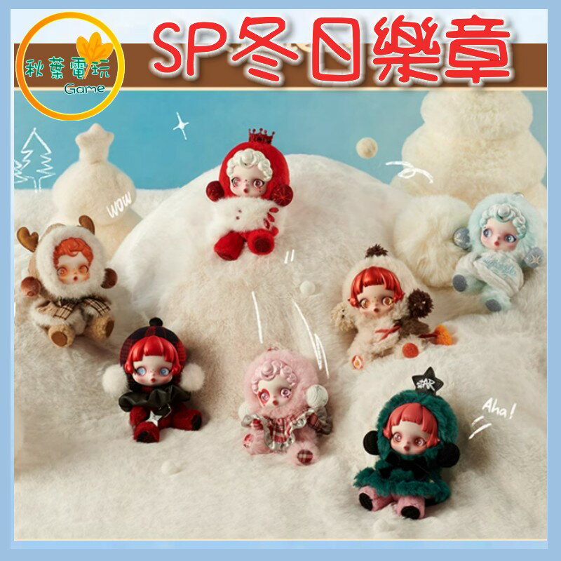 ●秋葉電玩● 泡泡瑪特 SP冬日樂章搪膠毛絨 盲盒 潮玩 公仔 模型 手辦