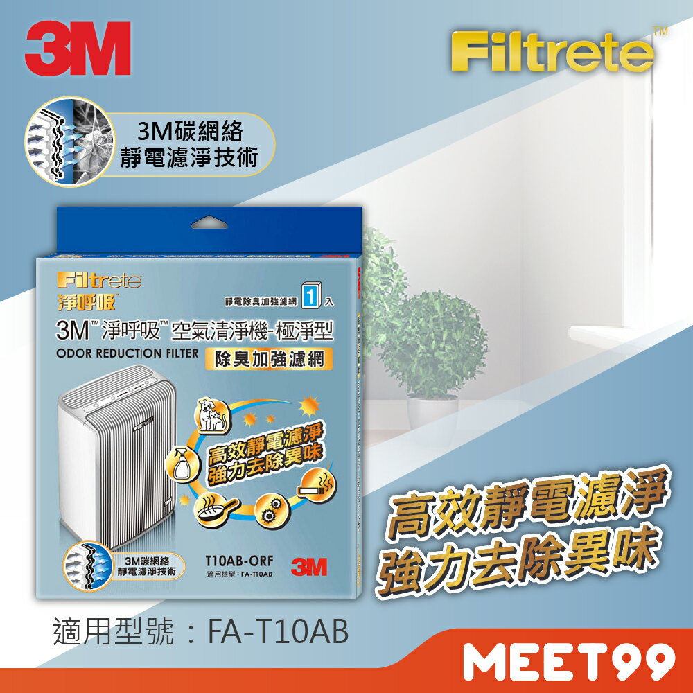 【mt99】3M 極淨型6坪清淨機專用 除臭加強濾網 T10AB-ORF