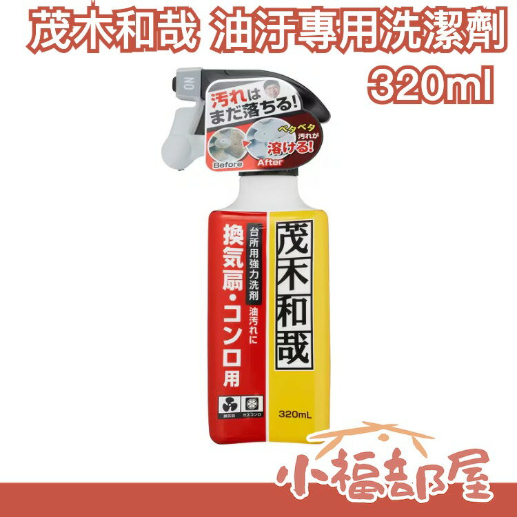 【油汙專用洗潔劑】日本 茂木和哉 浴室除黴專用清潔劑 日本除垢用品專家 浴室清潔 油汙清潔 馬桶尿垢 大掃除 海綿 清潔系列【小福部屋】