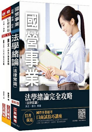 【捷運招考】2018臺中捷運甄試[經營管理類組-人資專員]套書(不含勞動基準法)