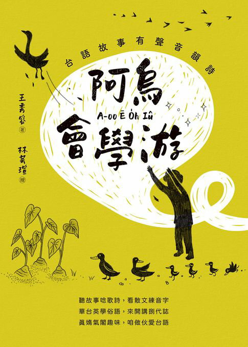 【電子書】阿烏會學游A-oo Ē O̍h Iû：台語故事有聲音韻詩