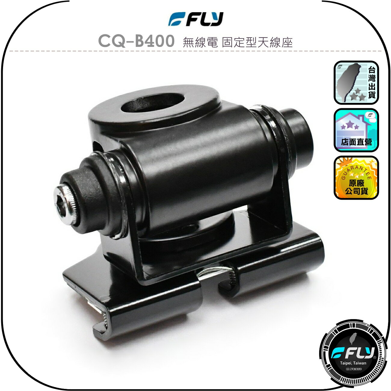 【FLY】CQ-B400 無線電 固定型天線座◉公司貨◉車機天線連線座◉對講機車用外接座◉訊號線安裝◉角度調整◉安裝簡單