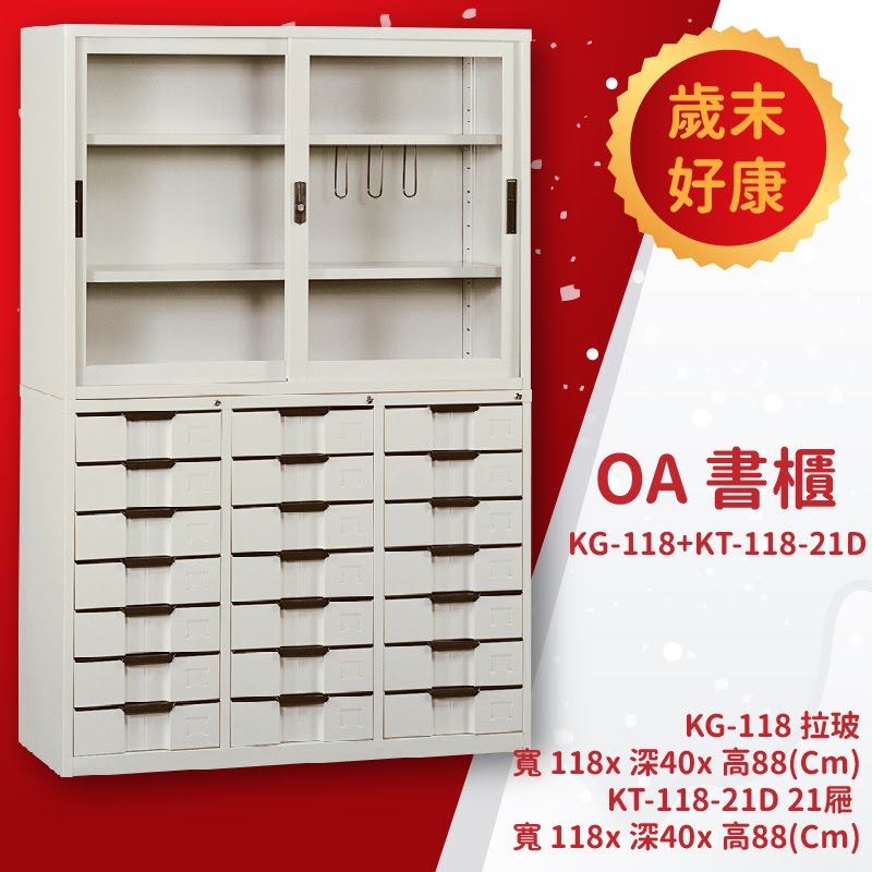 優選桌櫃系列➤KG-118+KT-118-21D OA書櫃 置物櫃 收納櫃 公文櫃 檔案櫃 檔案櫃 資料櫃 辦公櫃 報表分類