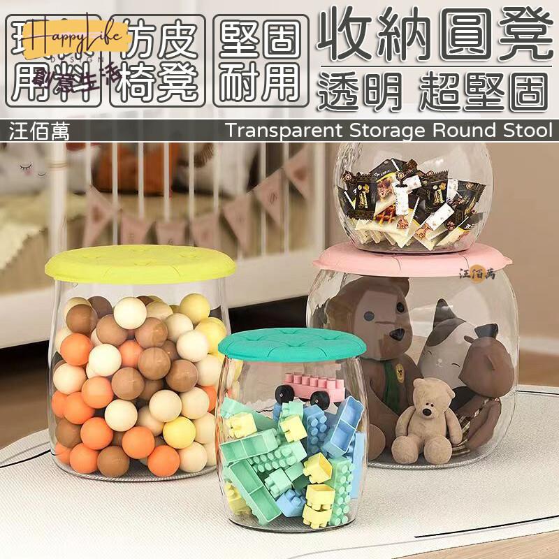 特惠/店長優選 【22收納 超取免運】收納凳 圓凳 矮凳 兒童凳 透明收納凳 玩具收納椅 儲物凳 娃娃收納椅 玩偶收納 沙發凳1新店開業 全館八折起 售後保障