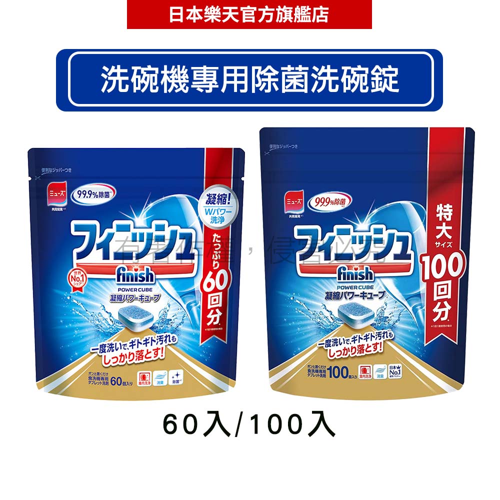 日本地球製藥(亮碟) finish 洗碗機專用洗碗錠 雙重構造酵素 除菌 60錠/100錠