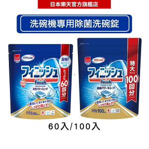 日本地球製藥(亮碟)finish 洗碗機專用洗碗錠 雙重構造酵素 除菌 60錠/100錠