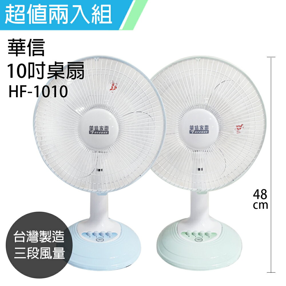 《二入超值組》【華信】MIT 臺灣製造10吋桌扇強風電風扇(顏色隨機) HF-1010x2