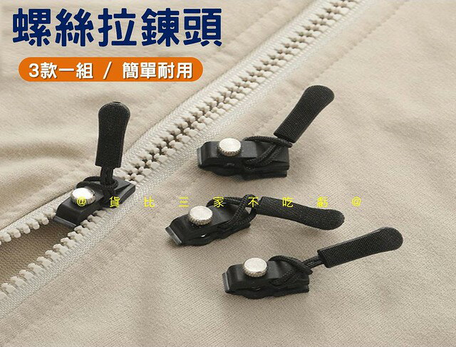 @貨比三家不吃虧@螺絲拉鍊頭 可拆卸拉鍊頭 拉鍊頭 拉鎖 拉鏈鎖頭 鞋靴 萬用拉鍊頭 包包拉鏈頭 拉鏈修復器 拉鍊頭替換