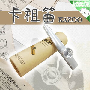 【我的音樂我做主】鋁合金卡祖笛 KAZOO 笛膜 金屬 簡單樂器 伴奏樂器 鴨子笛 清脆笛聲 附贈5片笛膜