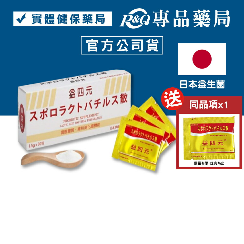 益四元 活性乳酸菌粉劑食品 30包/盒 專品藥局 【2032905】