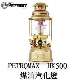 [ PETROMAX ] HK500 煤油汽化燈 黃金銅 / 氣化燈 500CP / PX5M