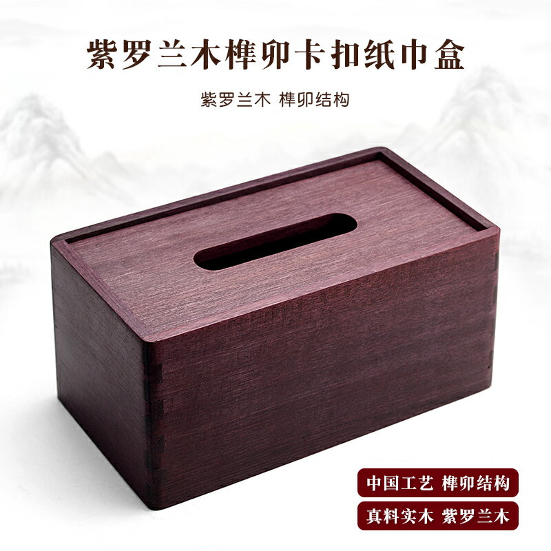 木製紙巾盒紫羅蘭實木質中式客廳茶幾抽紙盒紫芯木家用創意餐紙盒