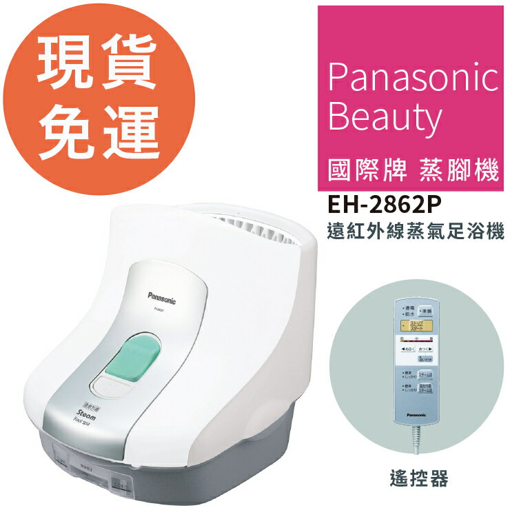 日本製 Panasonic 國際牌  EH-2862P 熱蒸氣泡腳機 蒸腳機 母親節 ~愛網拍~